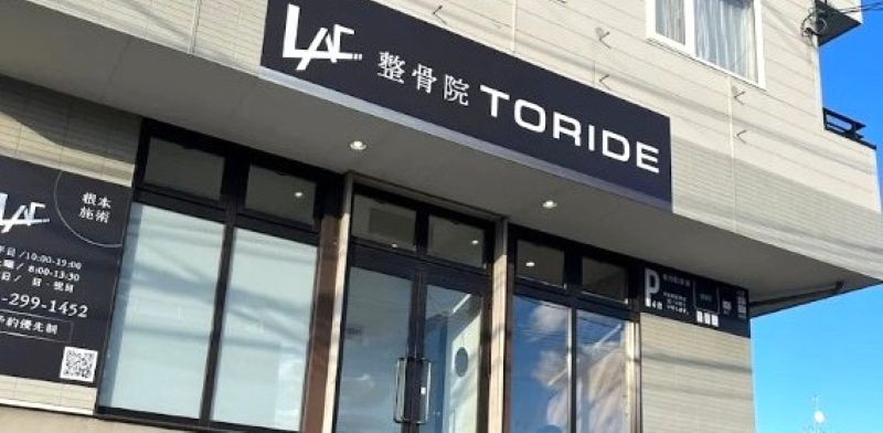 整骨院TORIDE バナー